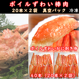 ボイルずわい棒肉 40本