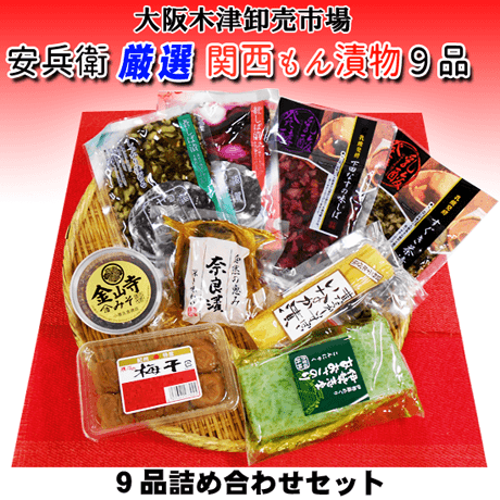 街角百貨店 安兵衛厳選関西もん漬物９品