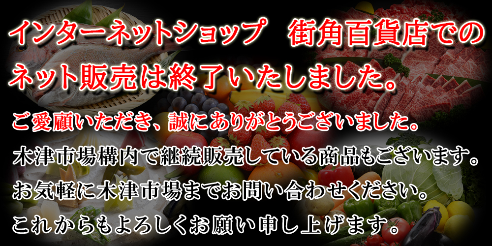街角百貨店での販売は終了いたしました。ご愛顧誠にありがとうございました。引き続き木津市場をよろしくお願いいたします。