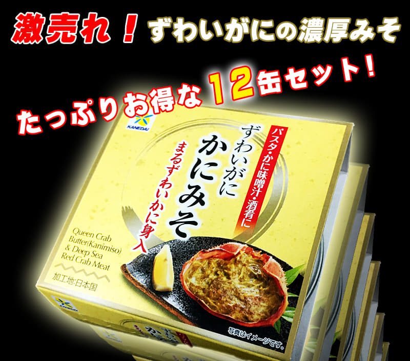 木津市場 激売れ!!ずわいがに かにみそ缶詰 かに身入り
