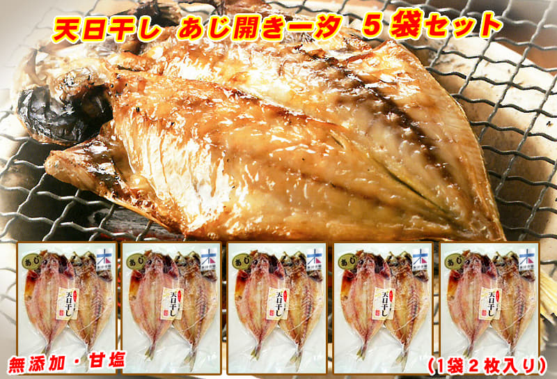 天日干しあじ開き一汐 5袋セット