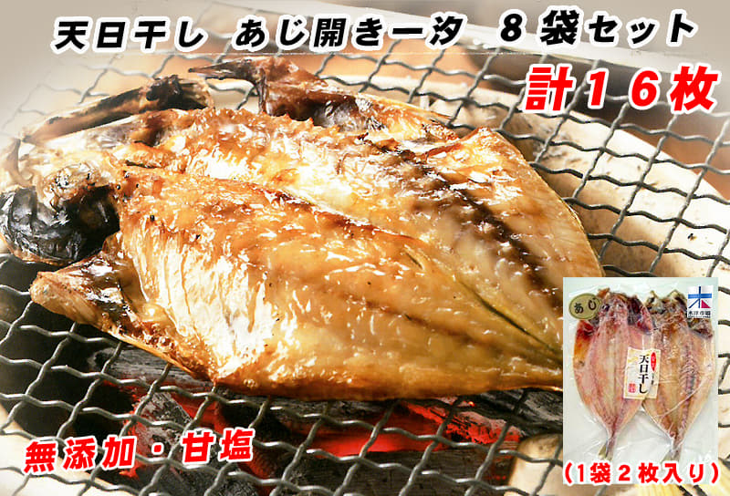 天日干しあじ開き一汐 8袋セット