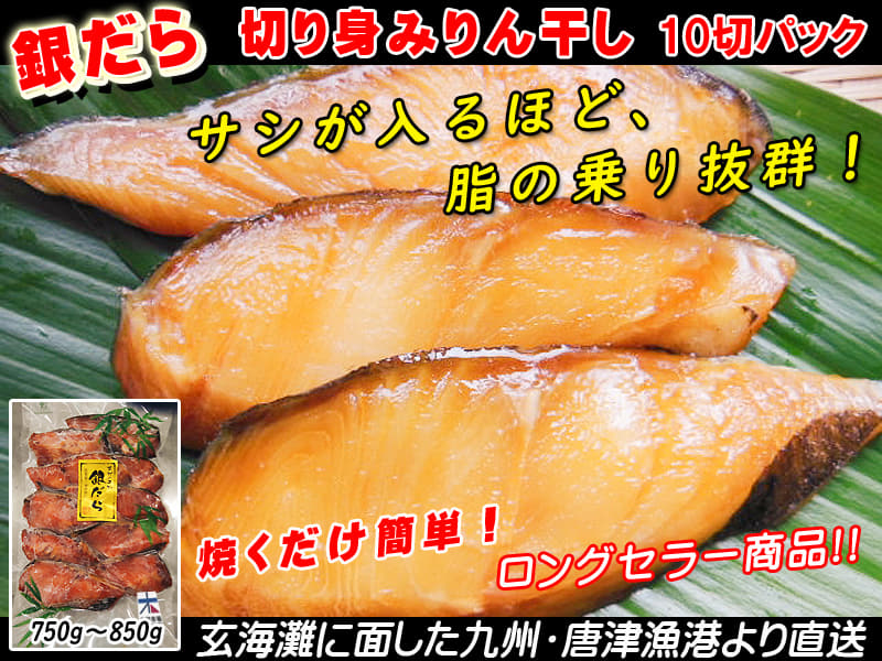 銀だら切り身みりん干し 10切パック