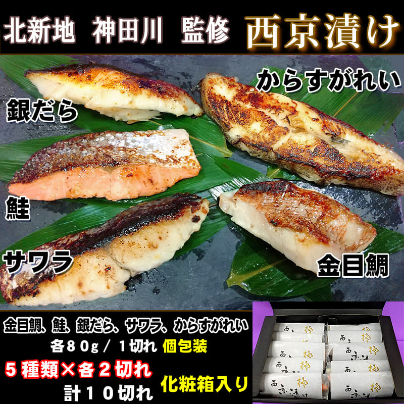 木津市場 北新地 神田川 監修 西京漬け