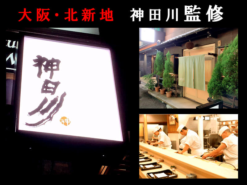 木津市場 北新地 神田川 監修 西京漬け